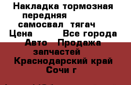 Накладка тормозная передняя Dong Feng (самосвал, тягач)  › Цена ­ 300 - Все города Авто » Продажа запчастей   . Краснодарский край,Сочи г.